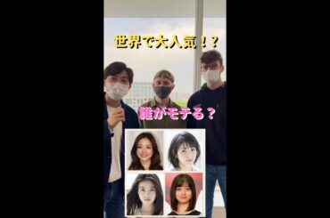 ヨーロッパでモテる日本人女優とは？#shorts#今田美桜 #広瀬すず #浜辺美波 #石原さとみ #橋本環奈 #海外の反応