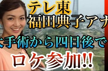 テレビ東京の福田典子アナ 顎にボルト6本入れる大手術を受けていた【Noriko日刊】