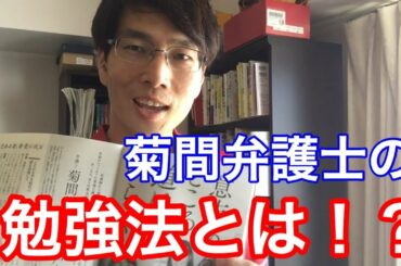 菊間アナウンサーが弁護士になるまでの勉強時間は、なんと毎日●●時間！！