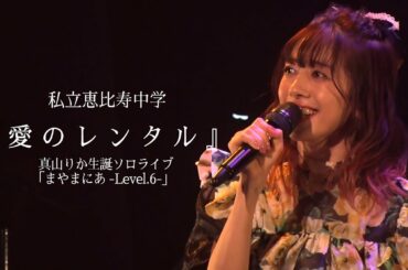 【ソロライブ】真山りか「愛のレンタル」 Live at Zepp DiverCity 2022.1.18