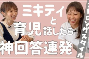 【神回】ミキティと育児話したら神回答連発で"鋼メンタル"に近づけた【イヤイヤ期】