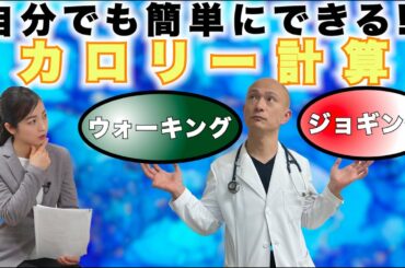 【効率よく痩せる】あなたもできる『カロリー計算』方法、教えます！