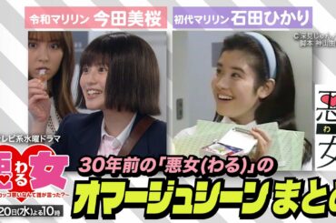 ドラマ「悪女(わる)」超懐かしい！オマージュシーンまとめ【今田美桜・石田ひかり】