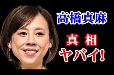 【衝撃】高橋真麻 やつれ！激ヤセ！に驚きを隠せない...その 3つの理由...