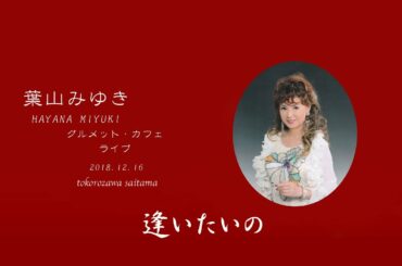 葉山みゆきさんのライブ   「逢いたいの」