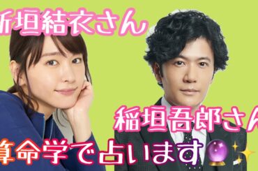 【占い】第399回稲垣吾郎さん、新垣結衣さんについて 算命学で占います🔮＃占い＃算命学＃稲垣吾郎＃新垣結衣＃芸能人