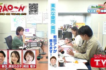 ツッコミに耐える代役の岡田アナ！【Dr.和田のラジオde診察室】 11/6 OA