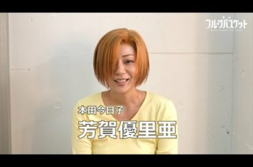 舞台「フルーツバスケット」本田今日子役 芳賀優里亜さんコメント動画