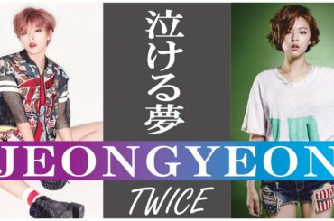 【泣ける夢】TWICE JEONGYEON （ジョンヨン） ～2021/08/18 活動休止～