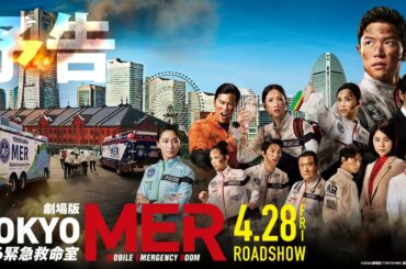 【最新予告】劇場版『TOKYO MER～走る緊急救命室～』予告《2023年4月28日(金)公開》