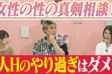 【神回】VIO脱毛・一人H・㊙️のゆるみ！？気になる女性の悩みを女医の木村好珠にガチ相談【ナジャ・吉崎綾】