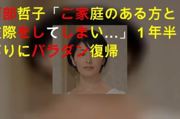 阿部哲子「ご家庭のある方と交際をしてしまい…」１年半ぶりにバラダン復帰