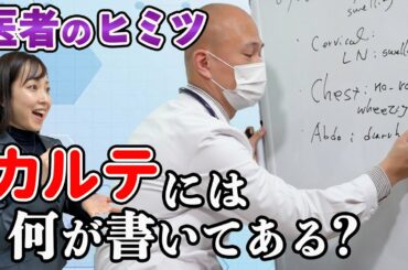 【医療の裏側】ドクターのカルテって実際何が書いてるの？（前編）