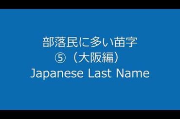 部落民に多い苗字