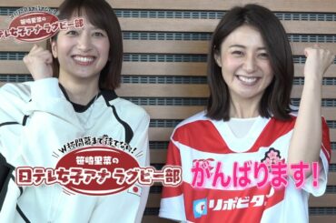 【笹崎里菜の日テレ女子アナラグビー部】久野静香アナウンサー！【フランカー】