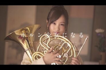 乃木坂46 星野みなみ 『ホルン少女になる。』