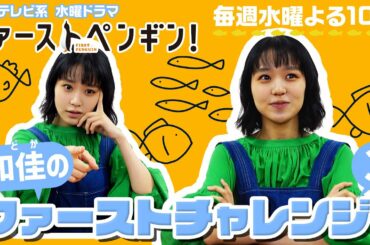 【奈緒】「和佳のファーストチャレンジ！企画」第3弾“魚へんの漢字当てクイズ”に挑戦！水曜ドラマ「ファーストペンギン！」【日テレドラマ公式】