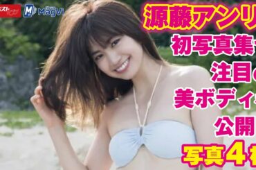 源藤アンリ 、 初写真集 で 注目 の 美ボディ を 公開 ！　写真４枚 NEWSポストセブン