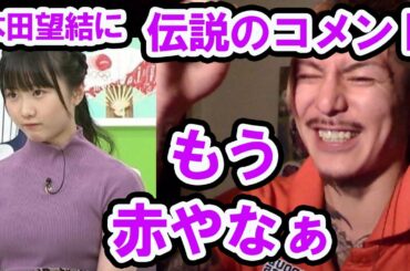 本田望結、伝説のコメント『もう赤やなぁ～』【DJふぉい・切り抜き】