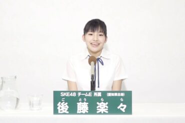 SKE48 チームE所属 後藤楽々 (Rara Goto)