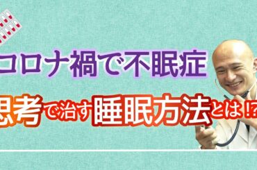 【コロナ禍で不眠症】思考で治す睡眠方法を徹底解説！！いざ、良い睡眠を！