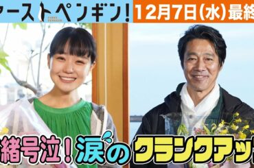 奈緒号泣！涙のクランクアップ！メイキング映像公開！🐧水曜ドラマ「ファーストペンギン！」【奈緒 堤真一 鈴木伸之 吹越満 梶原善】