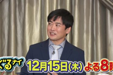 【公式】ぐるナイ  ゴチに劇団ひとり登場！ライアーゴチ！12月15日（木）よる8時放送