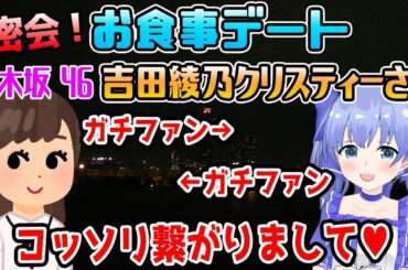 乃木坂46の吉田綾乃クリスティーさんとお食事デートしていた事を語るちーちゃん【勇気ちひろ/にじさんじ/切り抜き/APEX/GTA5】