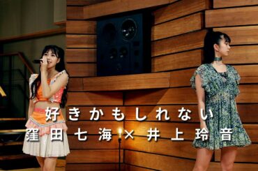 ONE PLUS ONE窪田七海×井上玲音「好きかもしれない」