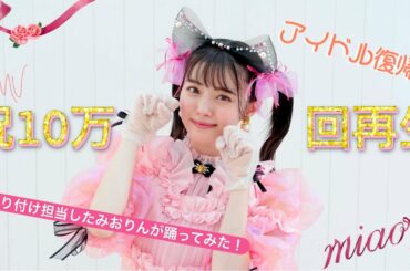 【踊ってみた】アイドル復帰⁈祝MV「miao!」１０万回再生🎀