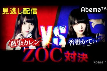 【フル配信】素行の悪いアイドルZOC！藍染カレンvs香椎かてぃの販売対決を見逃した方の為に特別配信中！｜買えるバトルクラブ｜毎週木曜よる11時アベマTVで放送中！