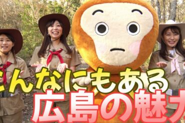 枡田絵理奈さん出演動画 「ヒバゴン捜索隊？〜こんなにもある広島の魅力〜」編