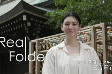 Real Folder #004  俳優・モデル 三吉彩花