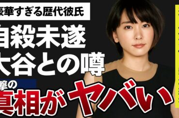 新垣結衣が“自殺未遂”を起こすに至った驚きの出来事がヤバすぎた…豪華な歴代彼氏の数々とその破局理由に驚きを隠せない…大谷翔平との噂の真相に一同驚愕…