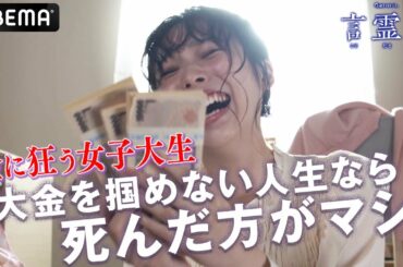 狂気！笑いが止まらない、言霊の呪いで大金を得たミスキャン女子大生｜テレビ朝日×ABEMA共同制作ドラマ「言霊荘」毎週土曜夜11時〜｜第1〜3話&最新話は【無料】アベマで全話独占配信中