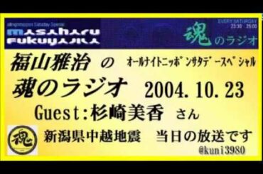 福山雅治   魂のラジオ 2004.10.23 ｹﾞｽﾄ:杉崎美香