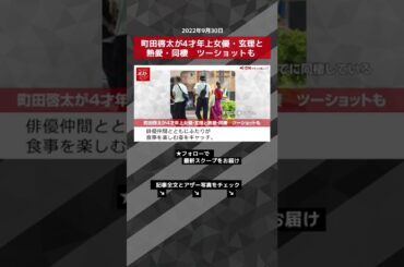 【ショート動画】町田啓太が4才年上女優・玄理と熱愛・同棲　ツーショットも NEWSポストセブン #shorts