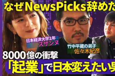 【テレ東 vs NewsPicks元編集長】終身雇用は洗脳!?より自由な「起業・転職」社会へ【PIVOT CEO佐々木紀彦】