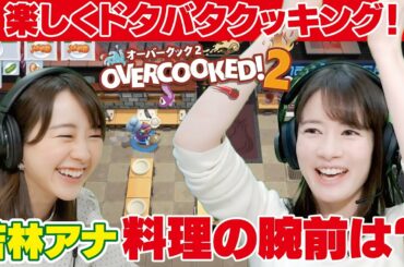 若林アナ宇内アナ大混乱で大興奮！焦りすぎて素が出まくりの協力プレイ！【OVERCOOKED！２/オーバークック２／Switch】