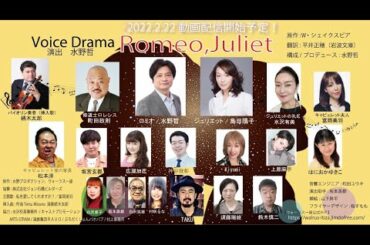 〜Voice Dorama〜Romeo,Juliet 2022（予告編）