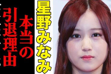 星野みなみ、芸能界引退の本当の理由と引退後がヤバすぎた…