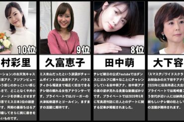 テレビ朝日 美人・可愛い女子アナウンサーTOP10【2021年最新版】【ランキング】【比較】