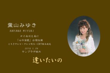 葉山みゆきさん「 逢いたいの」 ロイ白川と共に ”心の演歌” 公開収録