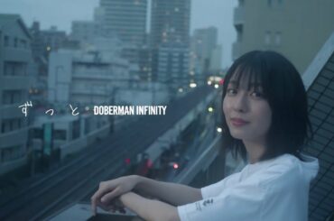 DOBERMAN INFINITY「ずっと」 MV (AL「LOST＋FOUND」収録)