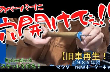 【レストア】ポーターキャブ整備記録簿 Episode:8 入手困難なガスケットを作る【作業風景】