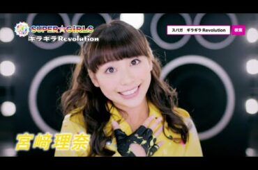 SUPER☆GiRLS / ギラギラRevolution (WEB SPOT/宮﨑理奈 ver.)