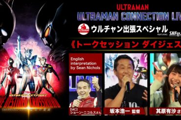 『ウルトラギャラクシーファイト 運命の衝突』坂本浩一監督、其原有沙さんによるトークセッション ダイジェスト!〈MC:ショーン・ニコルスさん〉