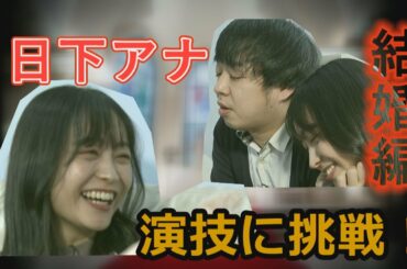 【パート②】日下アナが演技に挑戦！「ブラキタウェディング」