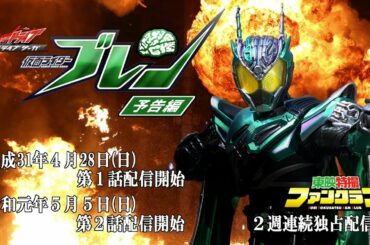 【予告】ドライブサーガ 仮面ライダーブレン4/28配信開始！