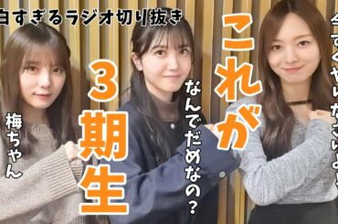 【乃木坂46】この3人面白すぎるw梅かっけーです！ラジオ切り抜き（乃木坂ANN）